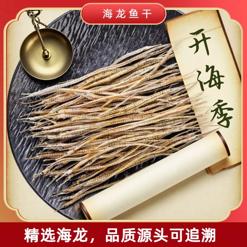 【深海捕捞】海龙干晾晒深海龙鱼干600条 10-15cm 超值包邮28xx7