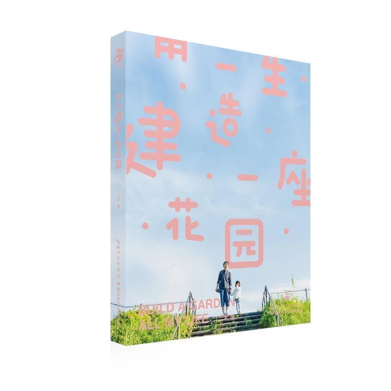 （A08043）用一生建造一座花园9787570606832湖北科学技术出版社