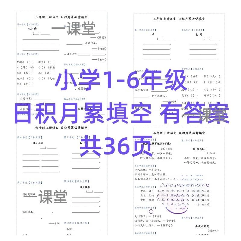 小学语文1-6年级日积月累背诵默写填空有答案电子版资料
