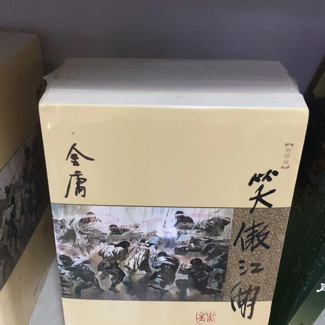968新修笑傲江湖库存