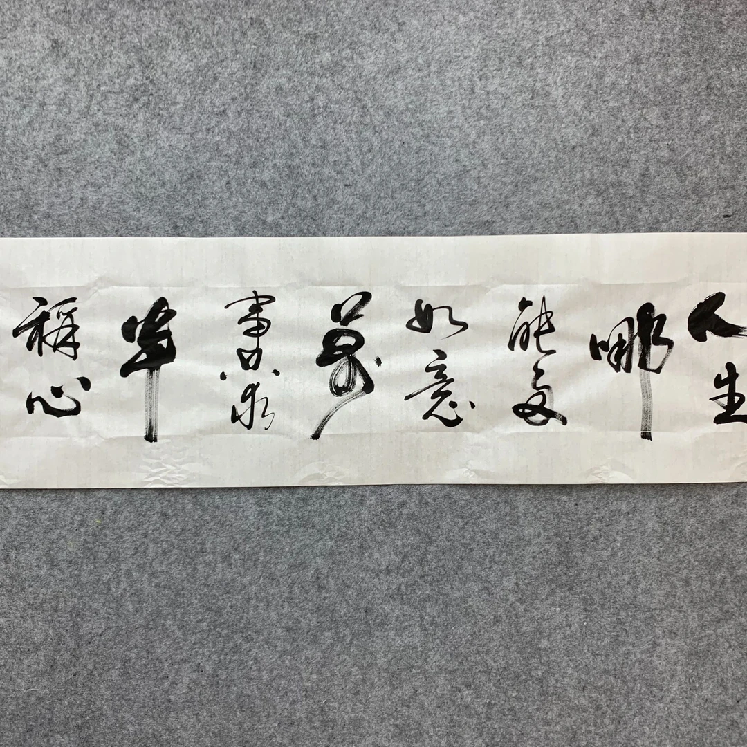 黄锦青老师手绘书法作品 人生哪能多如意