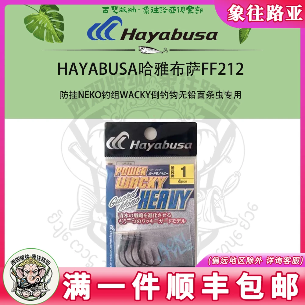 日本进口Hayabusa哈雅布萨 WACKY强力防挂倒钓钩 FF212