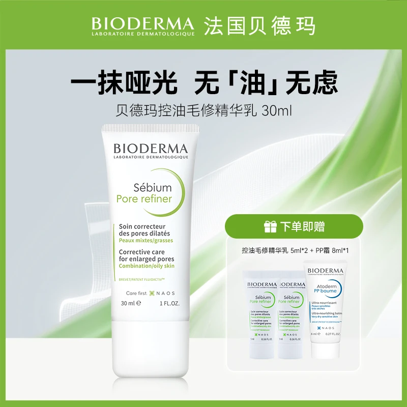 【达人专属】贝德玛毛修控油乳30ml修饰毛孔控油收敛精华乳DB