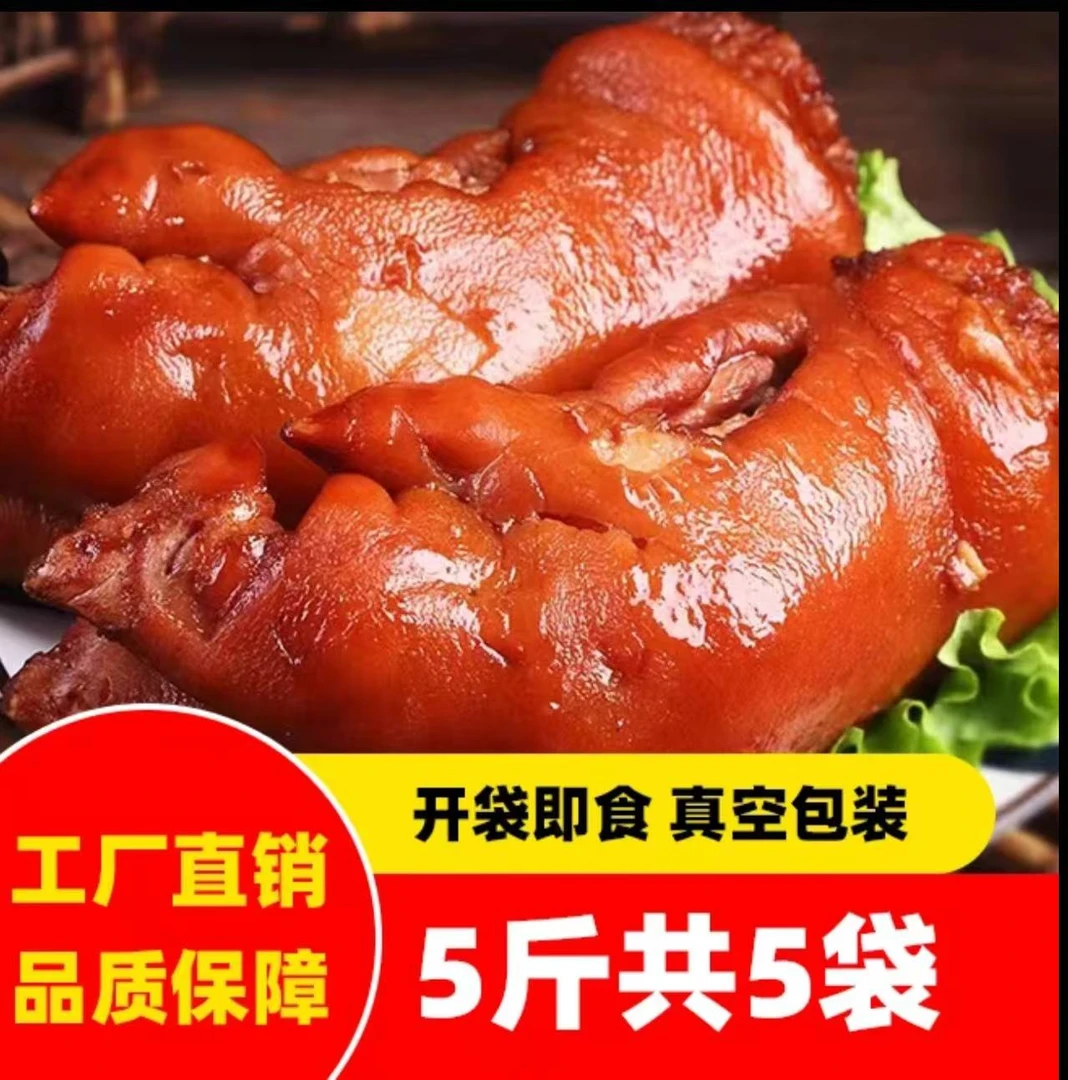 【下单到手5斤】山东酱卤猪蹄500g*5袋 真空猪爪开袋即食猪肉味熟食