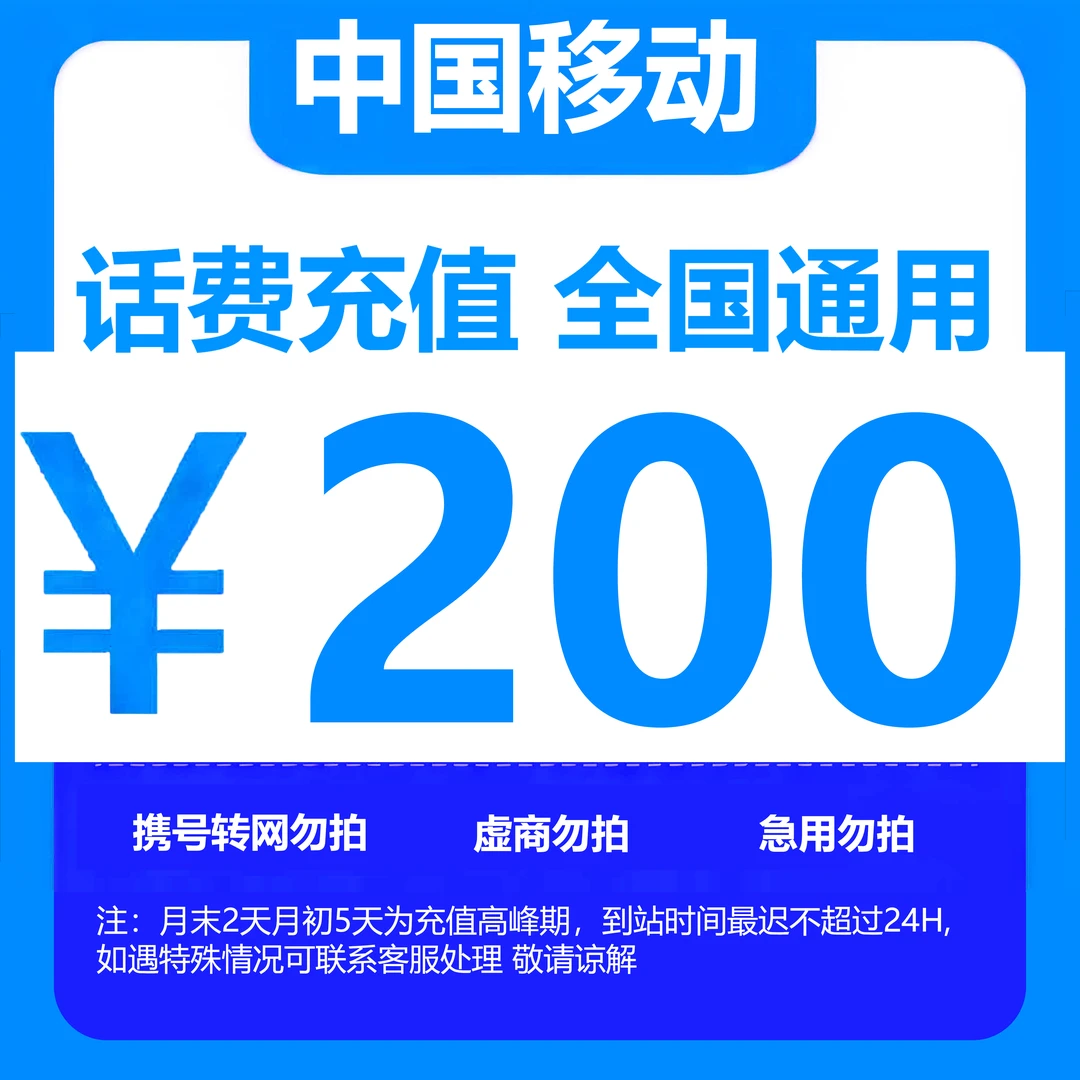（达人）全国中国移动话费200元手机话费（快充0-3小时）话费充值