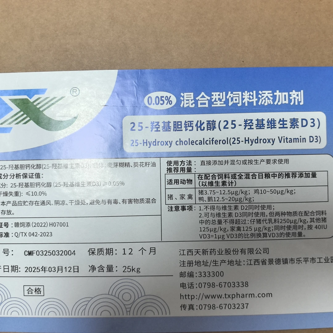 25羟基维生素D3饲料添加剂
