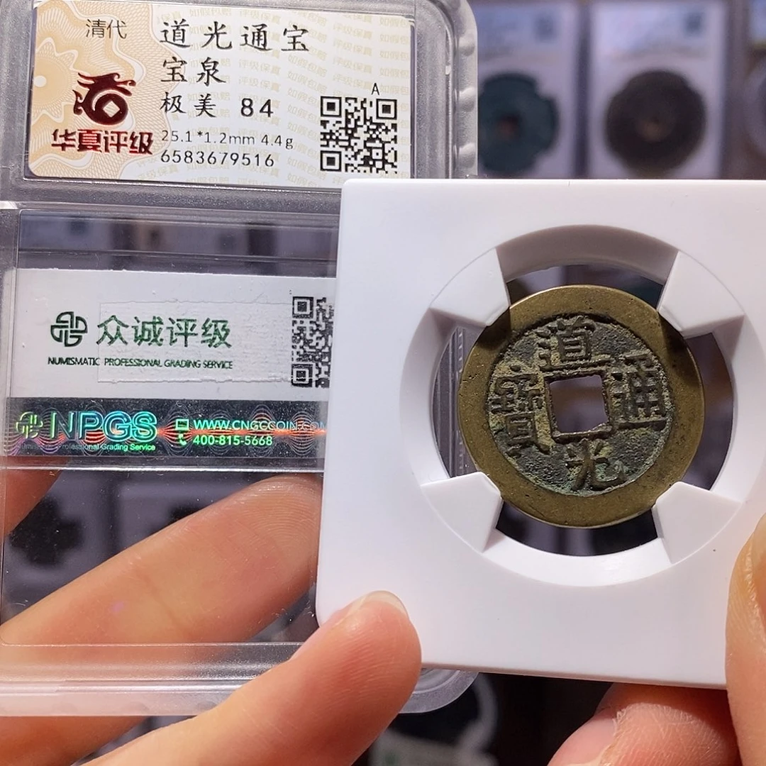 铜道光25+好品 双评级 9516