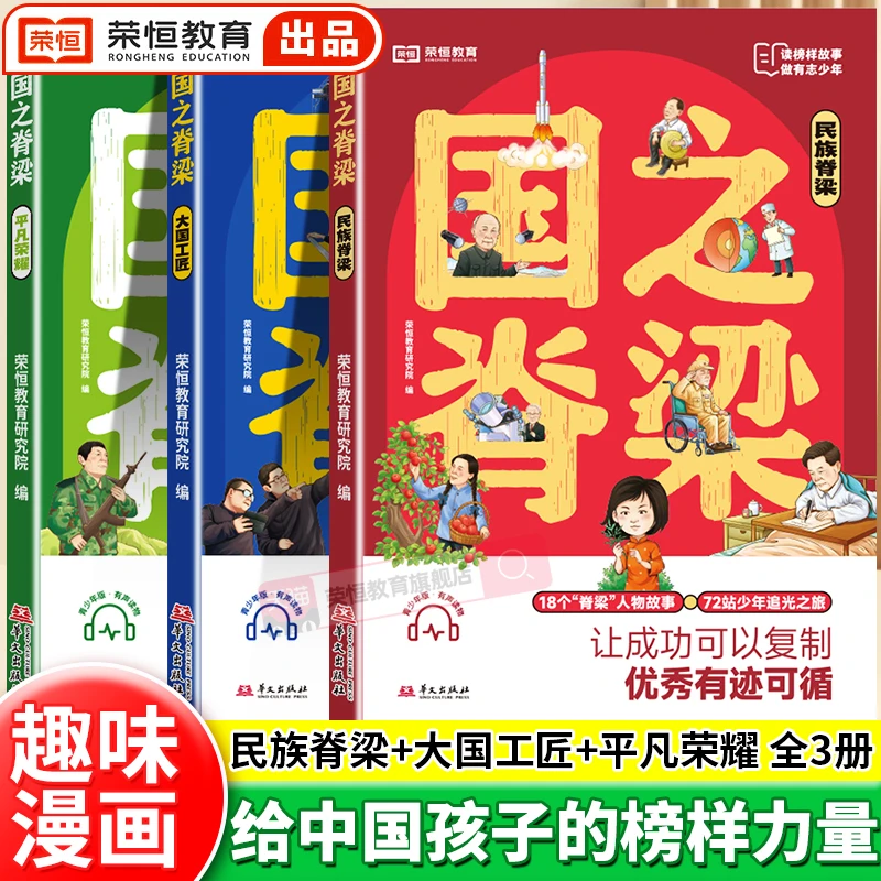 国之脊梁全套漫画儿童版官方正版中国院士的科学人生百年书写40位