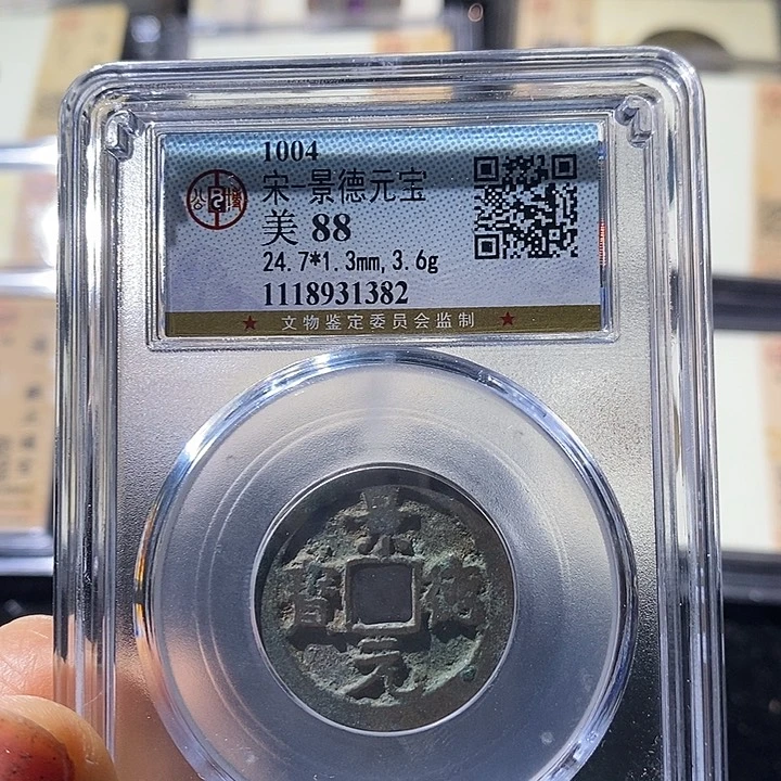 铜L公博评级88分景德元宝