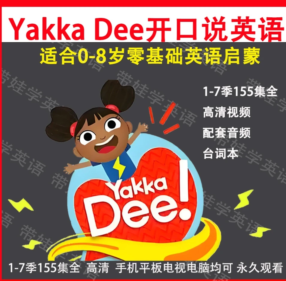 亚克迪YakkaDee英语启蒙高清动画片155集 幼儿童早教磨耳朵台词本