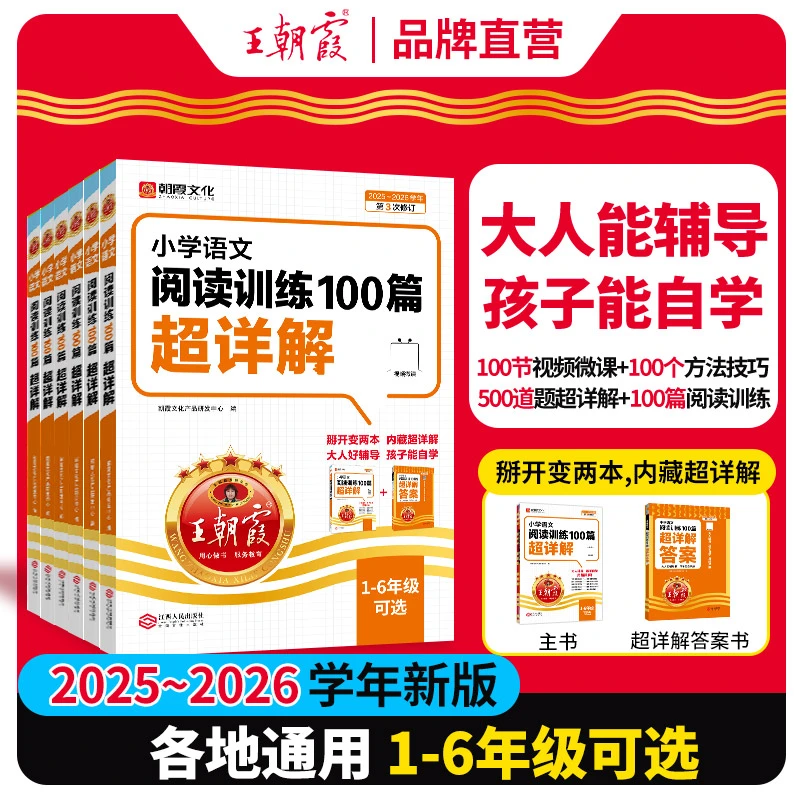 王朝霞语文阅读训练100篇超详解1-6年级语文阅读理解专项训练书