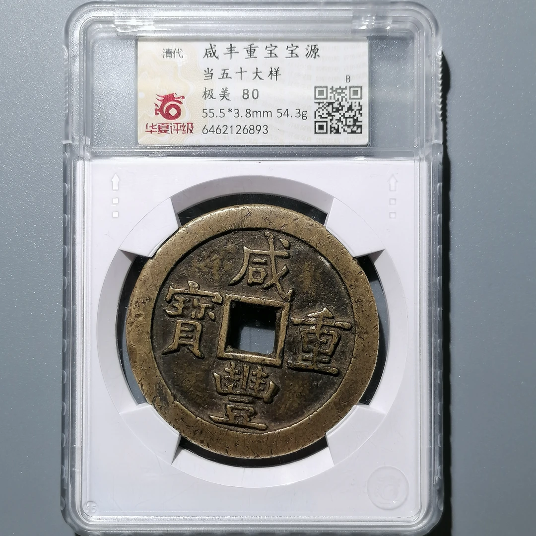 0225-67 咸丰重宝宝源当五十大样