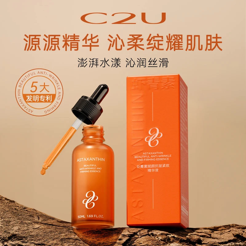 【乐总补贴】C2U虾青素嫩颜抗皱紧致精华液 保湿补水滋润肌肤凝润