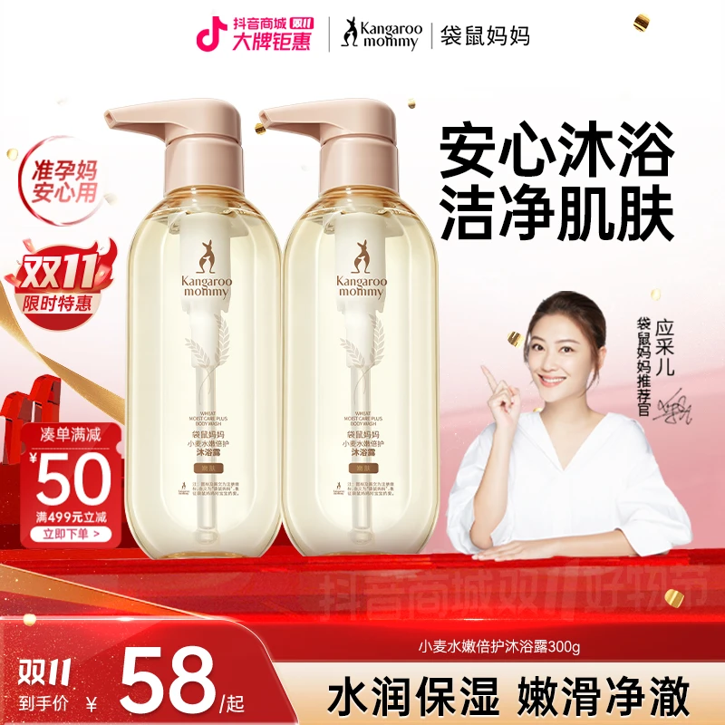 【保湿沐浴露】袋鼠妈妈洗护小麦沐浴露水润嫩肤温和准孕妇推荐水嫩