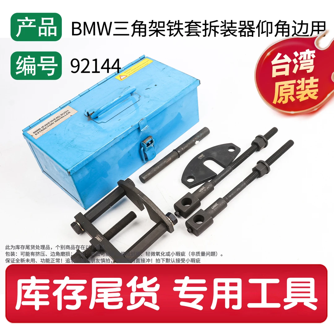 92144 BMW三角架铁套拆装器仰角边用