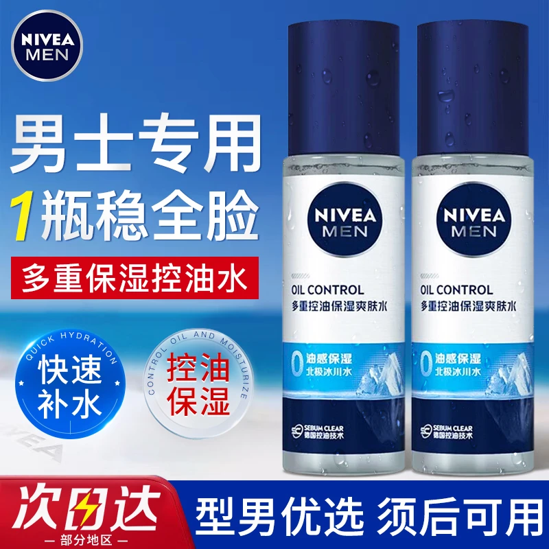 妮维雅爽肤水男士专用清爽控油补水保湿须后水夏季面部护肤品正品