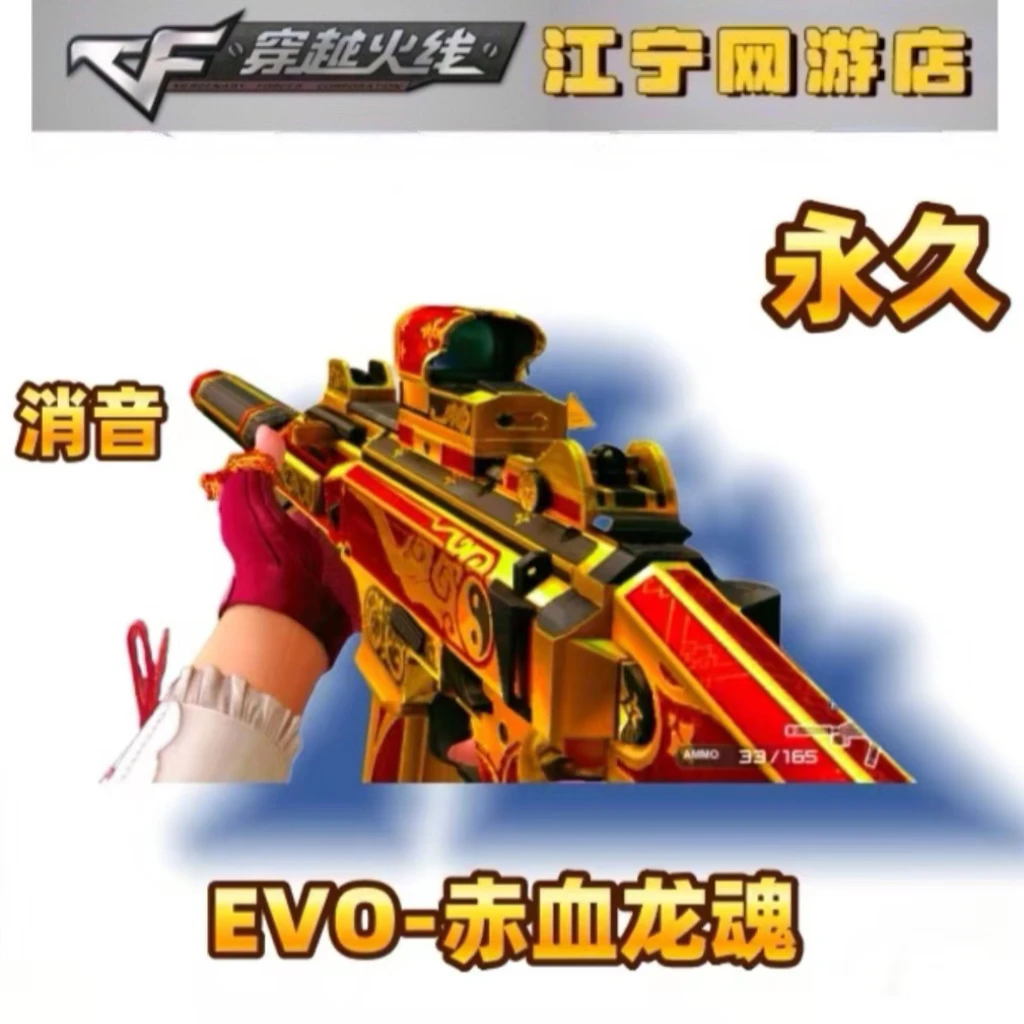 CF穿越火线 穿越火线 EVO-赤血龙魂 消音EVO