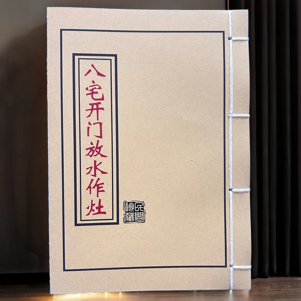 八宅开门放水作灶彩色通俗易懂完整版学习文化线装复古收藏书籍