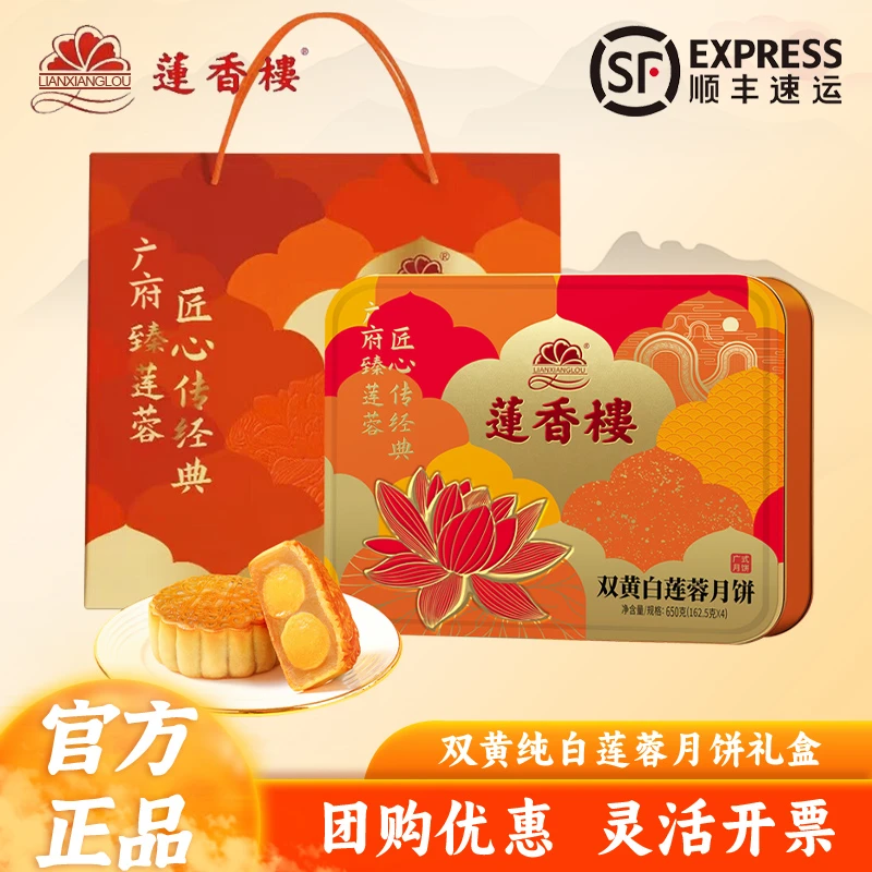 莲香楼双黄白莲蓉月饼礼盒装650g广式糕点特产中秋节团购送礼手信