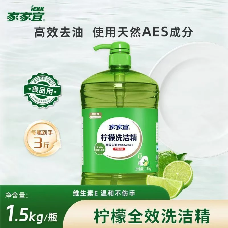 家家宜柠檬1.5kg3斤冷水不伤洗碗家庭装食品级安全家用洗洁精