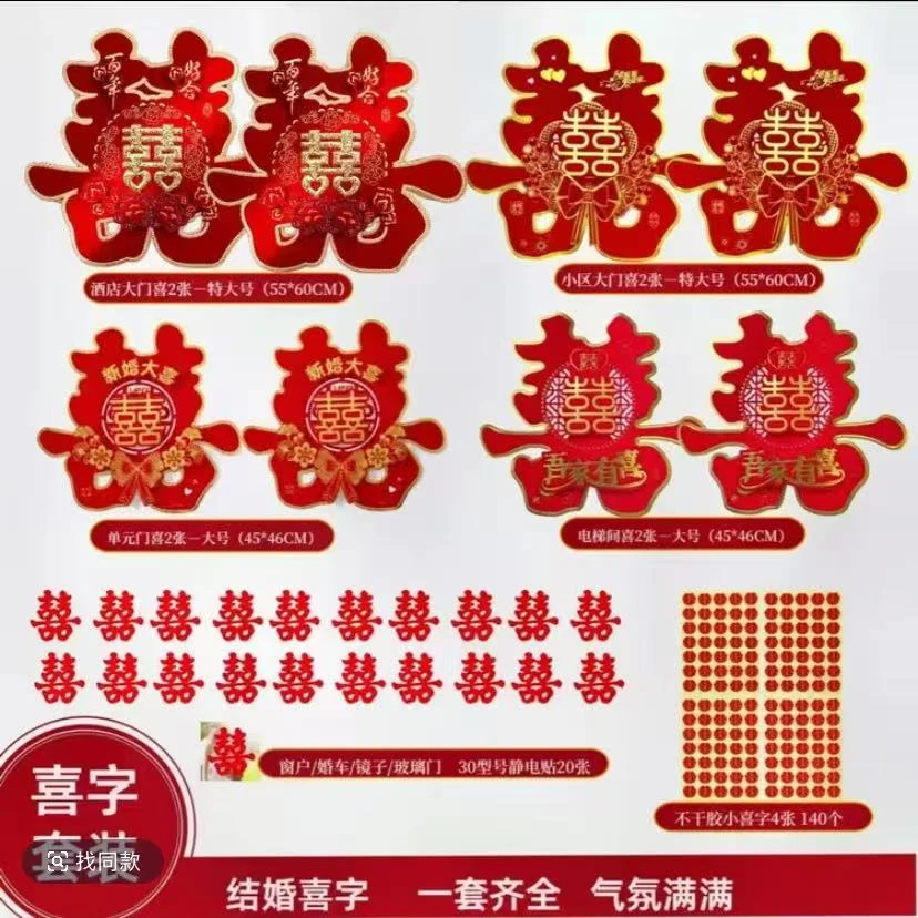 婚庆用品喜字结婚大门双喜字婚房装饰布置植绒喜字帖婚礼卧室立体