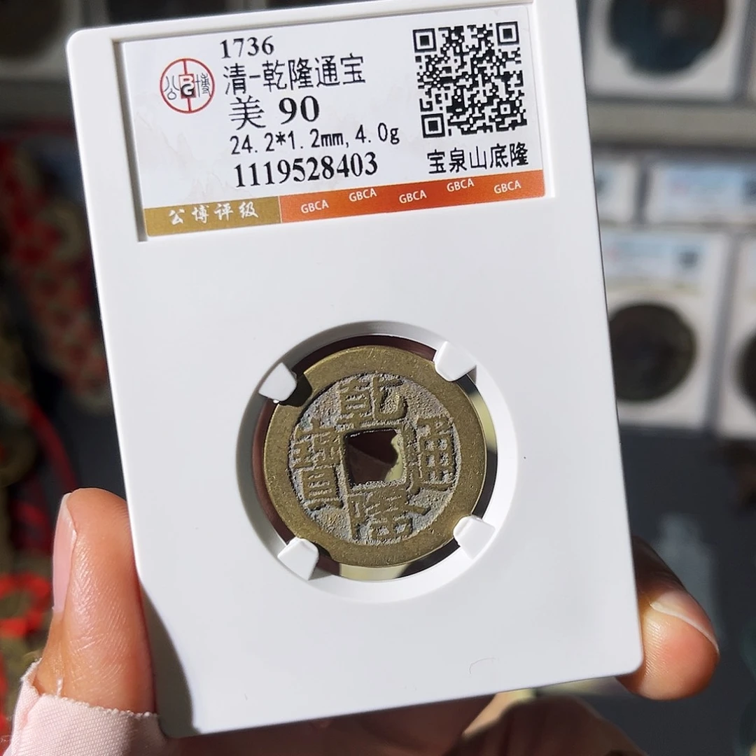 铜小瑶，传世精品山底隆，评级码8403