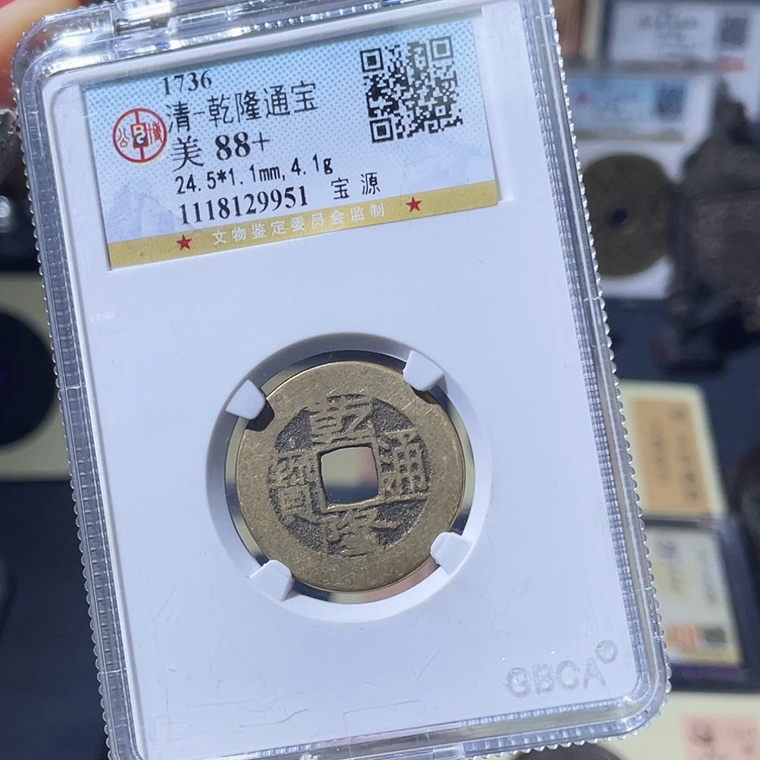 铜小瑶，福利品乾隆通宝，评级码9951
