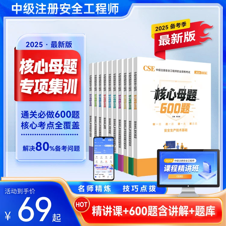 中级注册安全工程师核心母题600题名师精讲