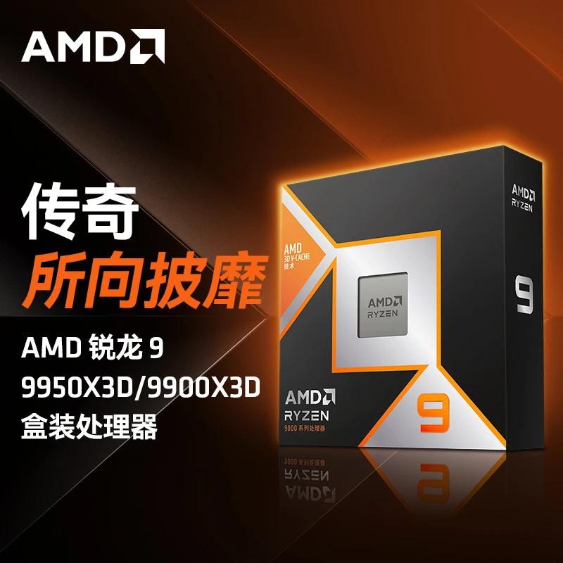 AMD 9950X3D/9900X3D 盒装CPU 16核32线程 旗舰处理器