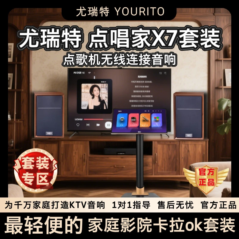 YOURITO/尤瑞特X7 | 家庭卡拉ok 高清点歌机 HIFI级音响 客厅影音