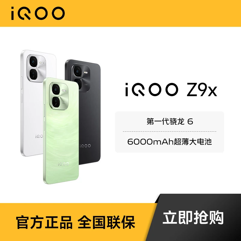 【好物节】iQOO Z9x 5G手机6000MAh超薄大电池 6.72LCD亮屏新机