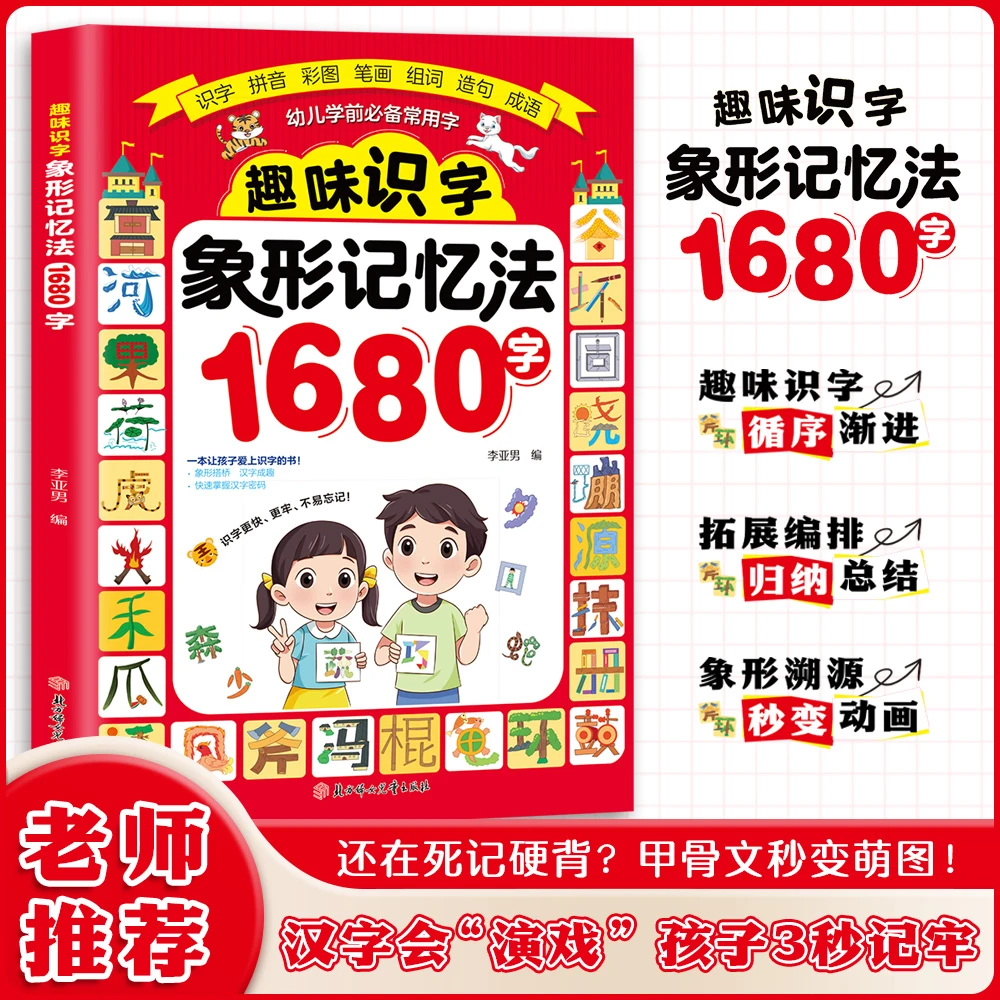 象形记忆法识字1680字 幼小衔接识字启蒙 小学运用快速提升识字量