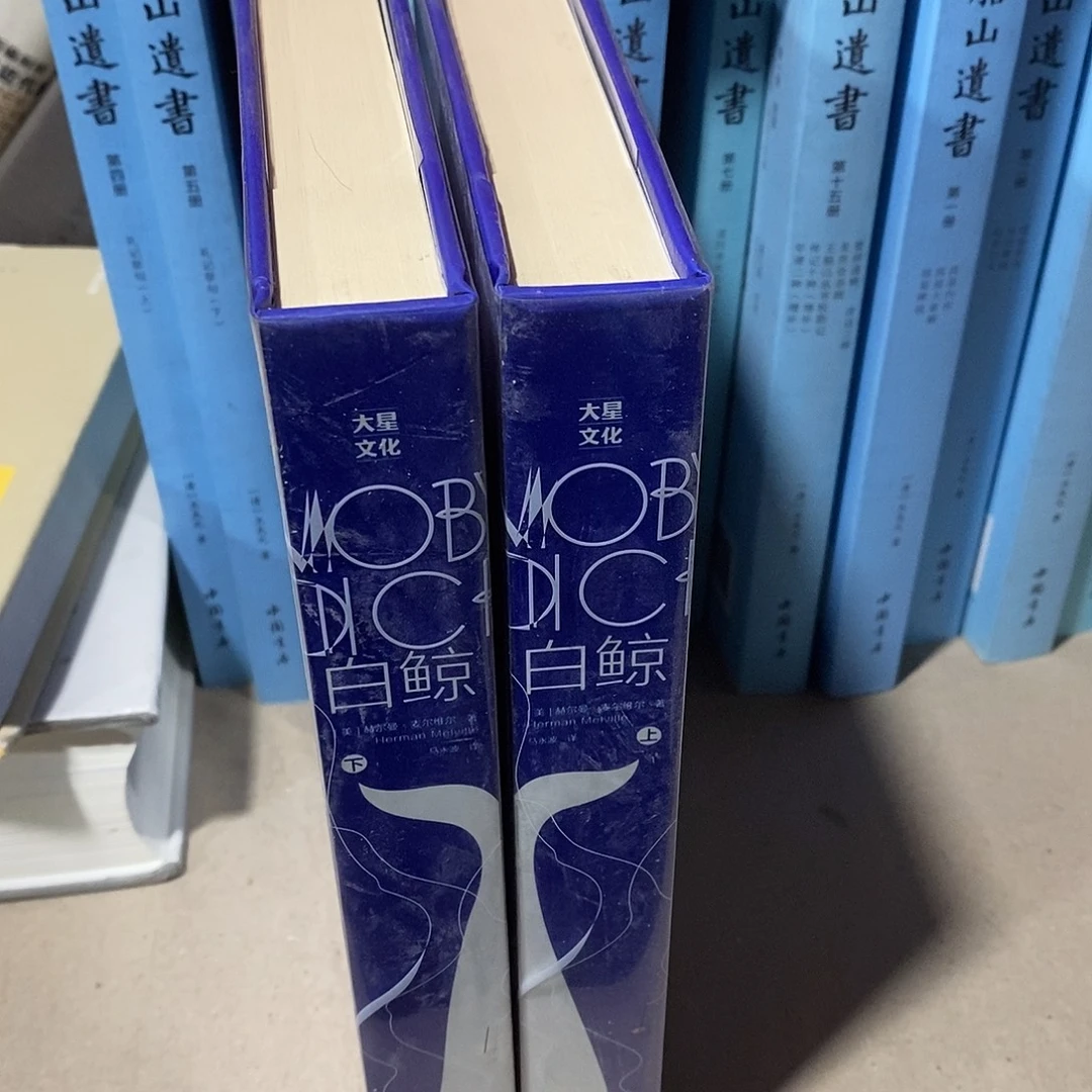 锯口……白鲸上下册…………