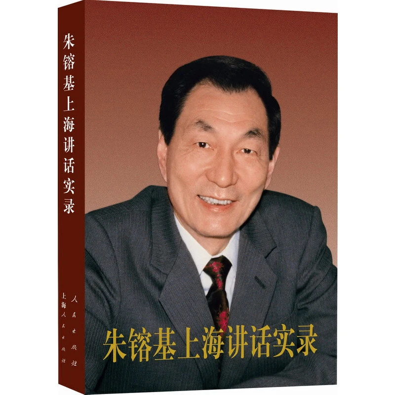总理上海讲话实录（平装）：总理的重要讲话、谈话、信件等106篇