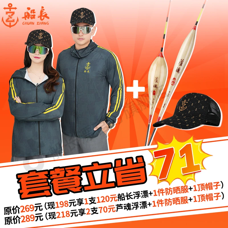 船长【浮漂＋防晒服＋帽子】夏日套装特惠活动户外垂钓防晒服