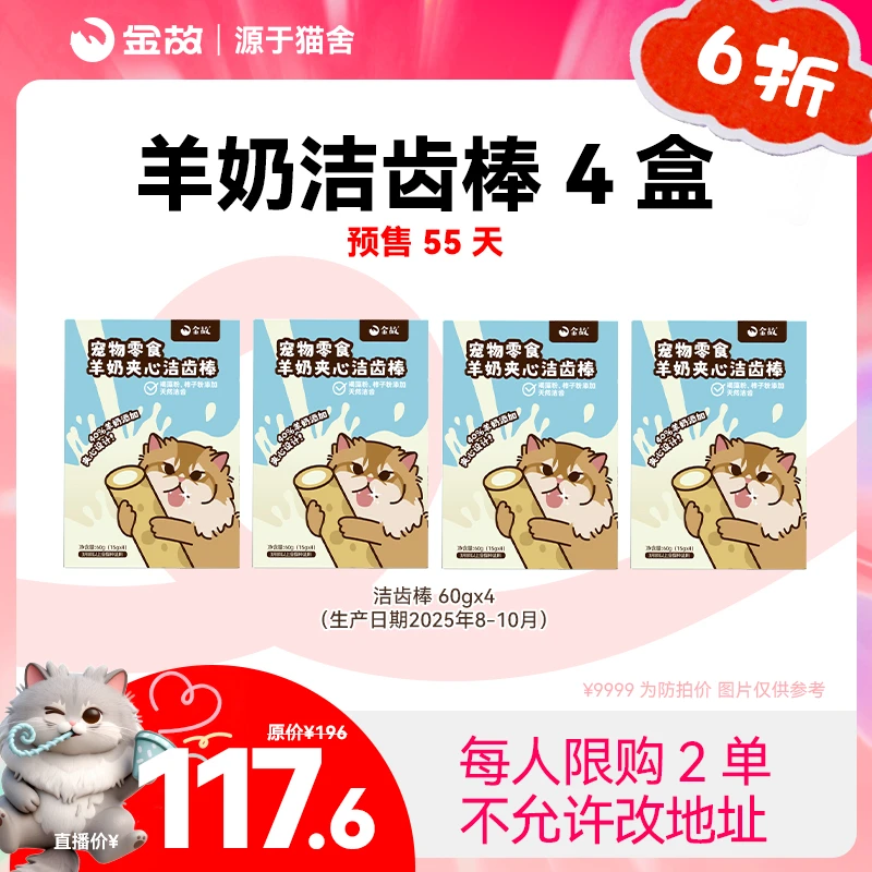 【双十一6折】金故猫咪零食冻干羊奶洁齿棒4盒