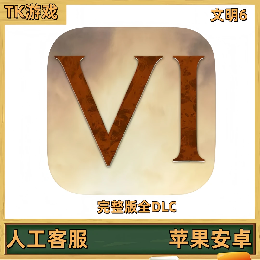 文明6 全dlc完整版 ios苹果 平板 安卓 游戏安装服务