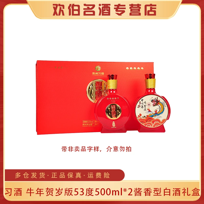 习酒牛年贺岁版酱香型白酒礼盒带【非卖】字样 送礼摆柜53度500ml*2