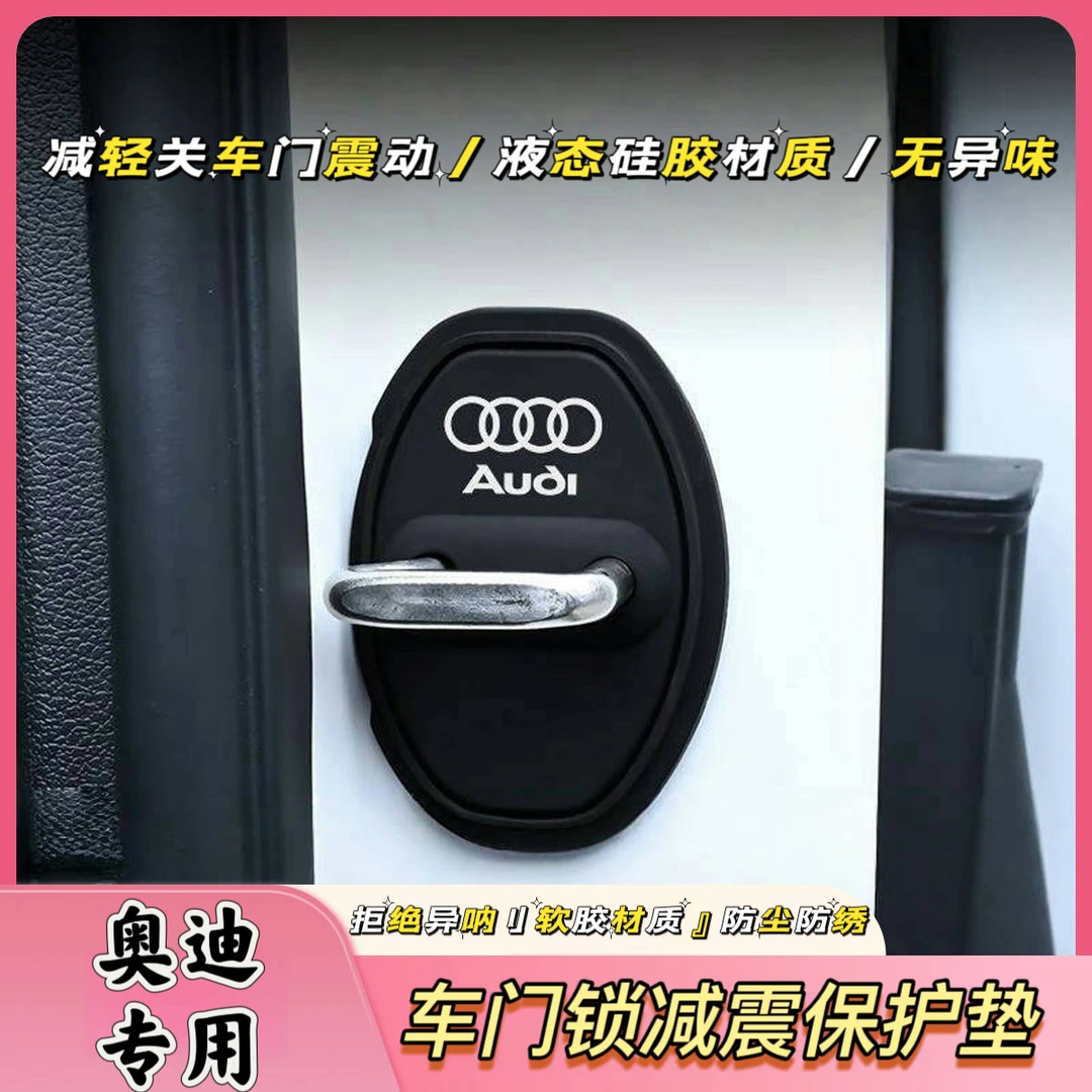 奥迪汽车门锁扣盖A3L/A4L/A5/A6L/Q2L/Q3/Q5L/Q7车门锁减震保护套