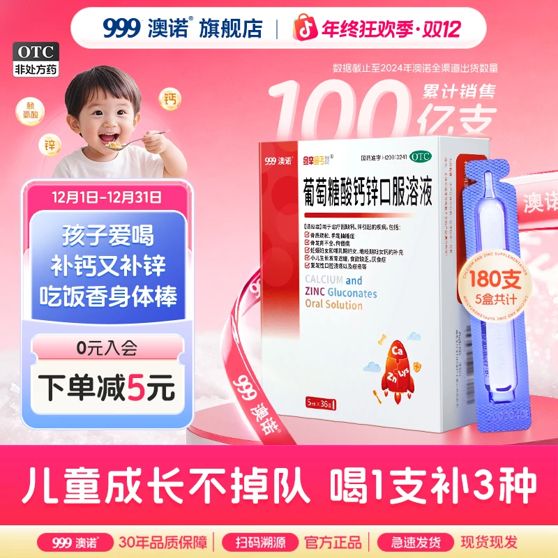 【1次1支】999澳诺葡萄糖酸钙锌口服溶液5ml*36支 小蓝瓶酸锌口服液葡萄糖酸锌钙
