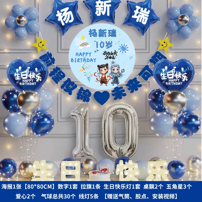 哪吒主题十岁男孩桌飘气球12岁装饰女孩生日海报派对场景客厅布置