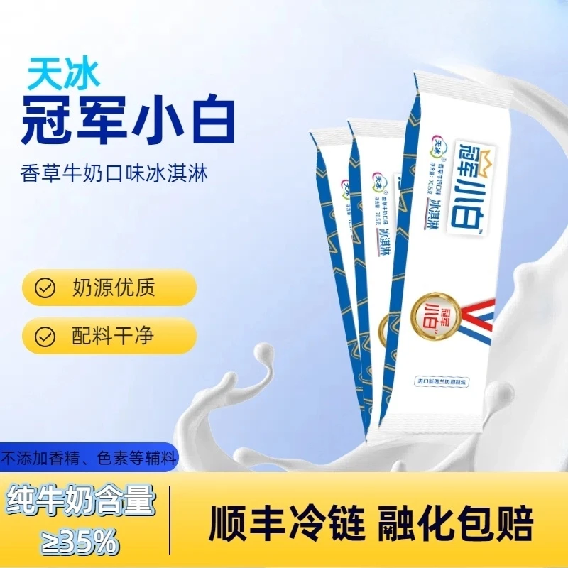 【2支】【天冰】冠军小白雪糕冰淇淋雪糕同城配