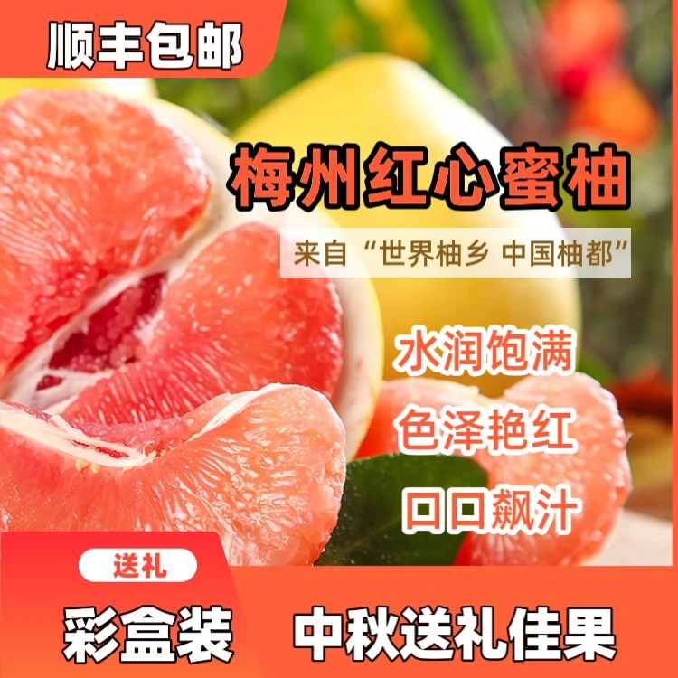 【顺丰包邮】正宗梅州红心蜜柚新鲜采摘皮薄肉厚多汁香甜可口