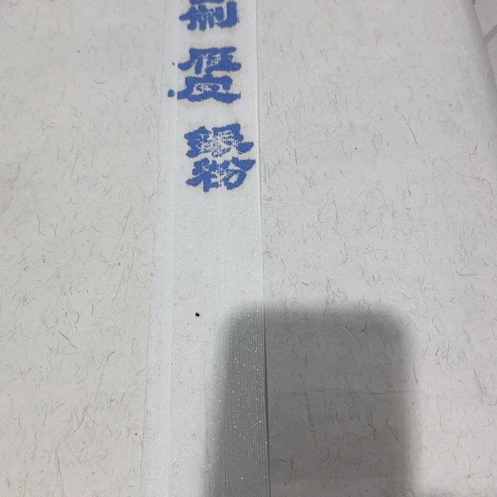 亏本六尺雁皮银粉一刀五十张