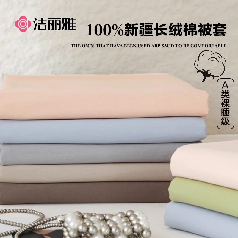 洁丽雅A类纯色被套单件150X200X230水洗纯棉全棉宿舍被罩单双人款