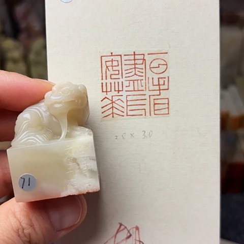 青田石印石篆刻作品