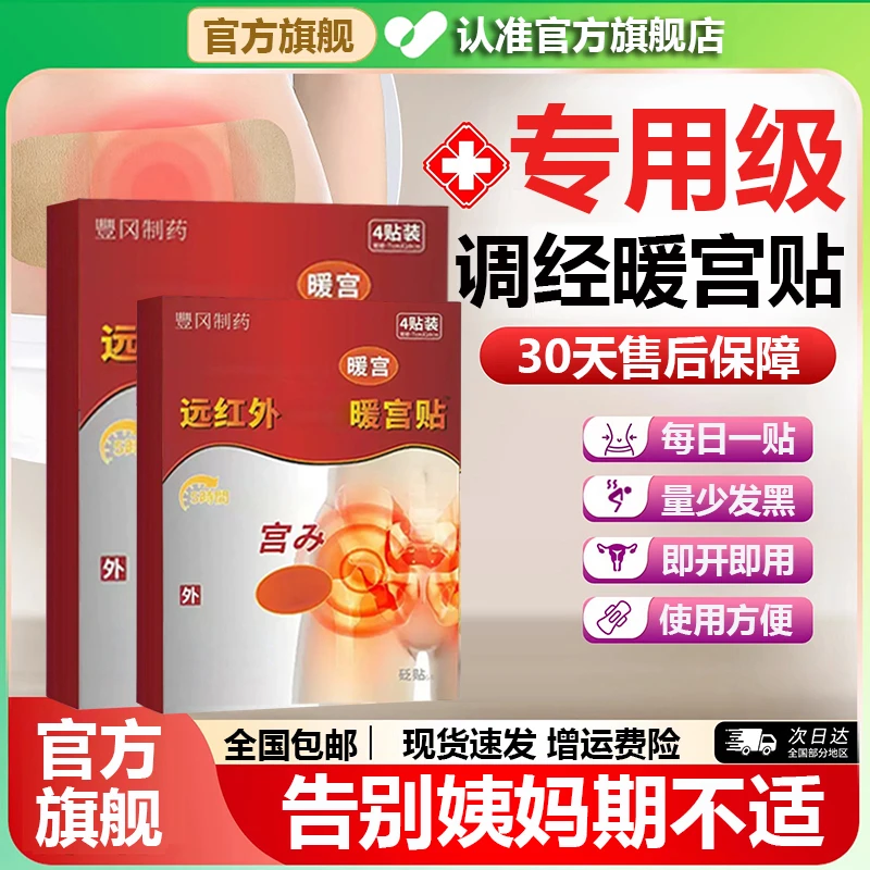 【官方旗舰店】豊远红外暖宫贴冈女性经期腹部不适手脚冰凉专用制药