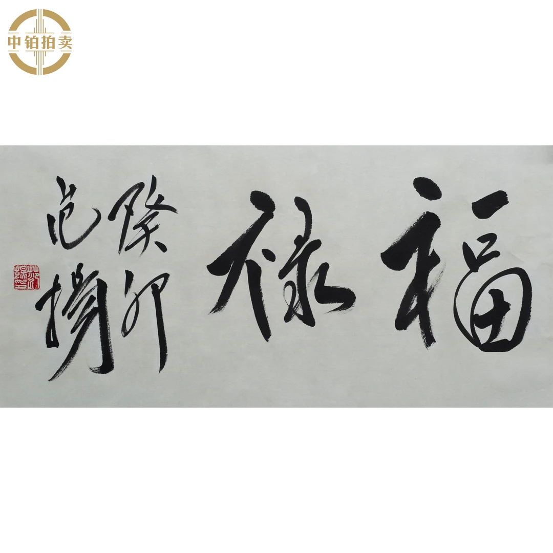 "lot0041 福禄 托底 34cm*68cm约2.1平尺"