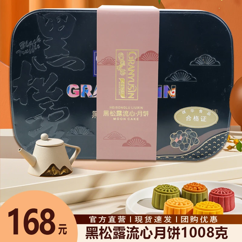琪华流心黑松露奶黄月饼高档礼盒装进口特产中秋节送礼品团购礼盒