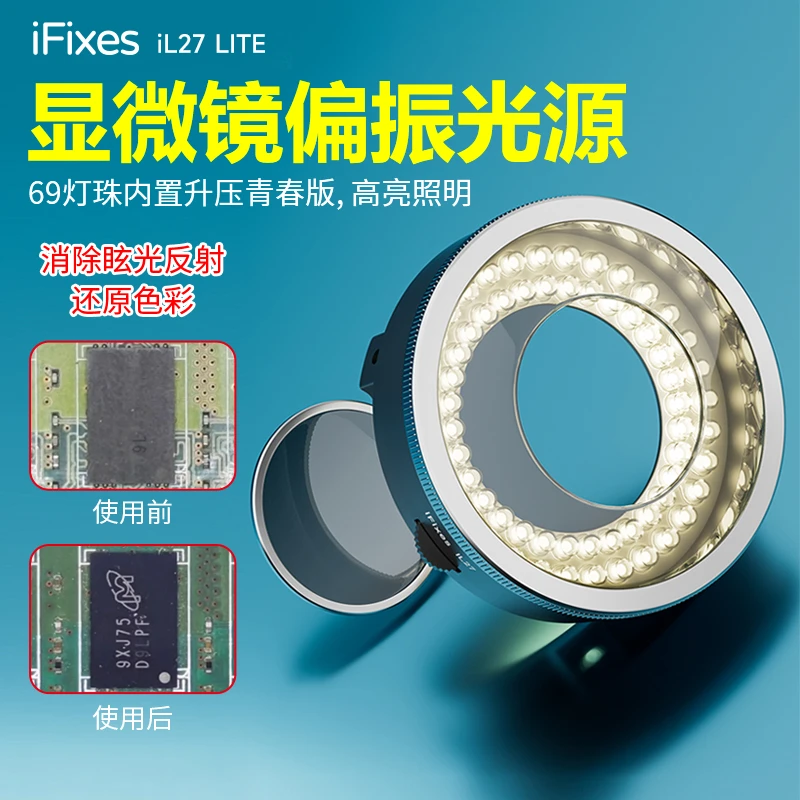 iFixes iL27显微镜偏振光源环形灯青春版显微镜专用LED偏光光源